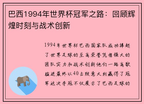 巴西1994年世界杯冠军之路:回顾辉煌时刻与战术创新 巴西1994年世界杯冠军之路:回顾辉煌时刻与战术创新
