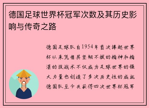 德国足球世界杯冠军次数及其历史影响与传奇之路 德国足球世界杯冠军次数及其历史影响与传奇之路