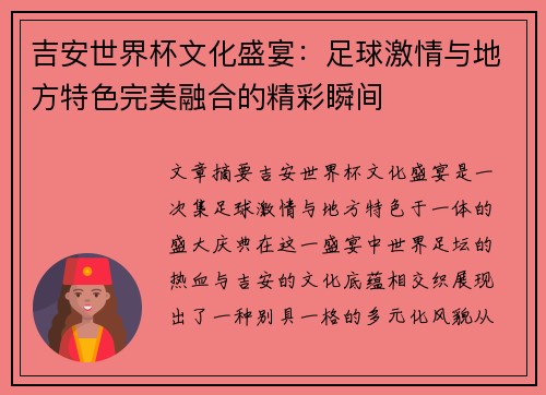 吉安世界杯文化盛宴:足球激情与地方特色完美融合的精彩瞬间 吉安世界杯文化盛宴:足球激情与地方特色完美融合的精彩瞬间