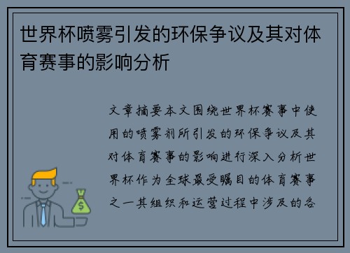 世界杯喷雾引发的环保争议及其对体育赛事的影响分析 世界杯喷雾引发的环保争议及其对体育赛事的影响分析