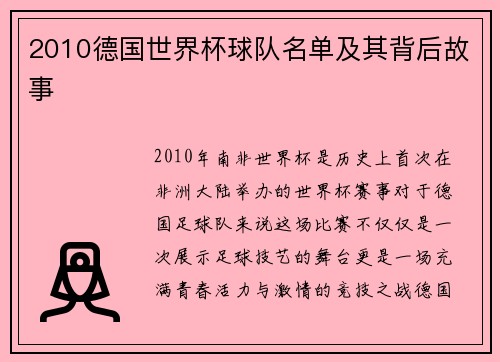 2010德国世界杯球队名单及其背后故事 2010德国世界杯球队名单及其背后故事